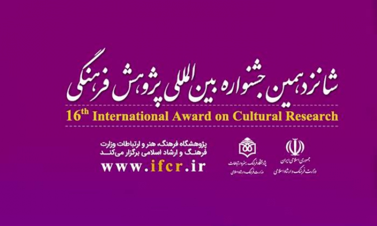 مهلت ارسال اثر به جشنواره بین‌المللی پژوهش فرهنگی تمدید شد